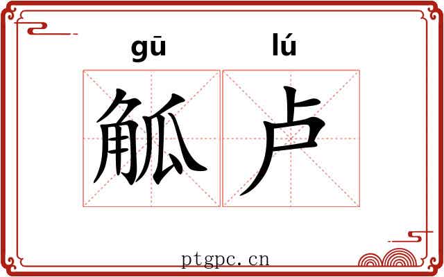 觚卢