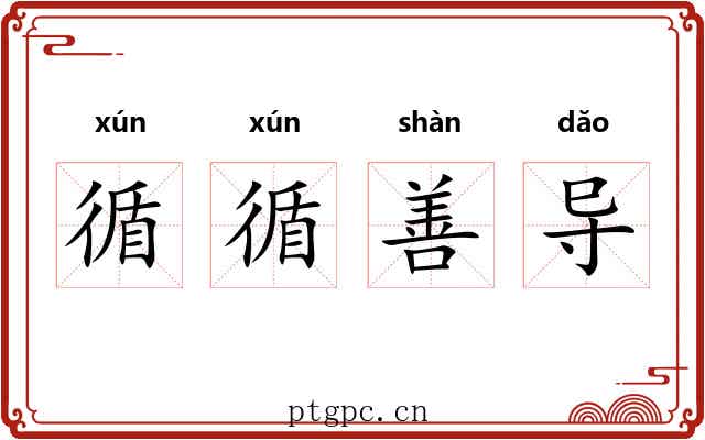 循循善导 循循善导