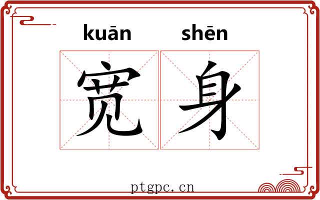 宽身 宽身