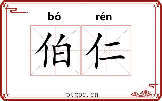伯仁 伯仁