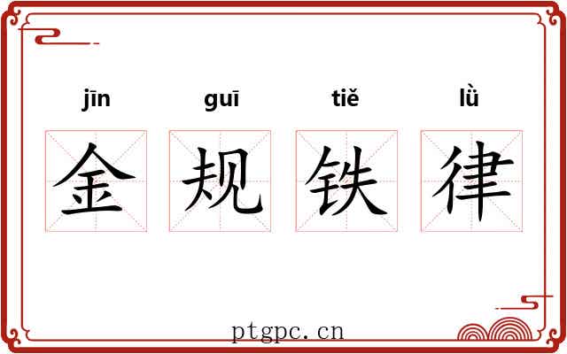 金规铁律 金规铁律