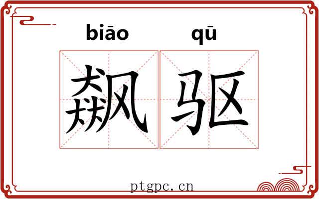 飙驱
