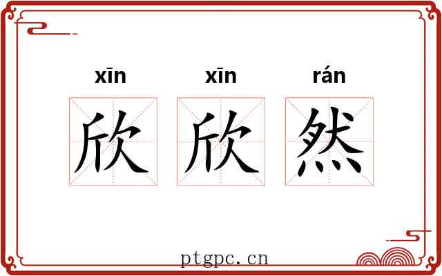 欣欣然