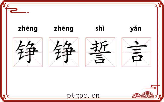铮铮誓言 铮铮誓言