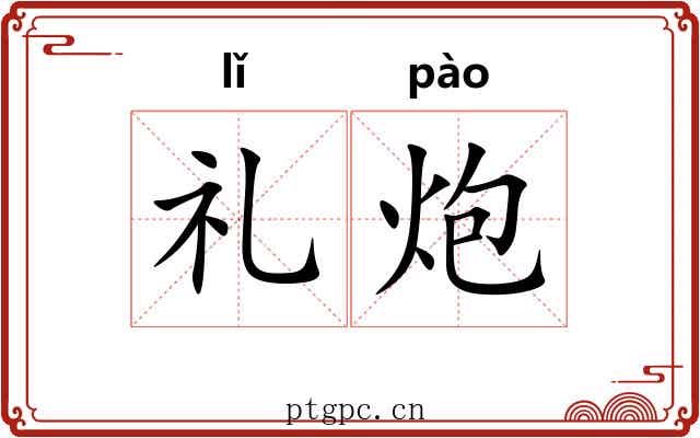 礼炮 礼炮