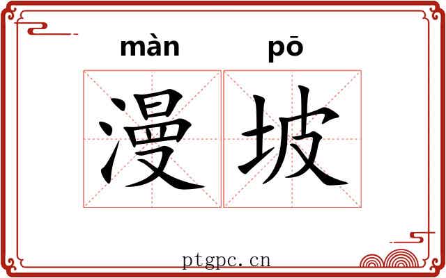 漫坡