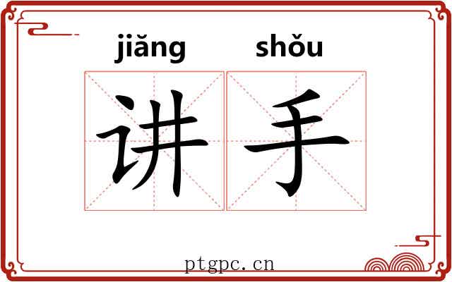 讲手