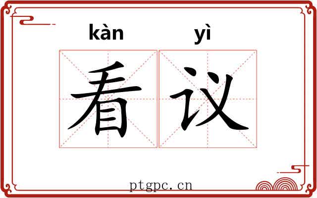 看议 看议