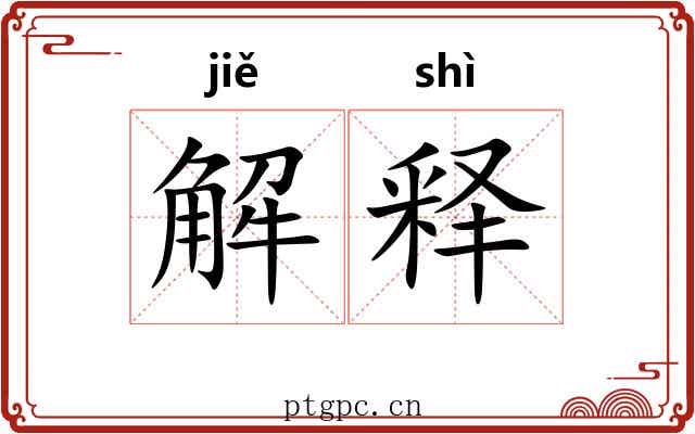 解释