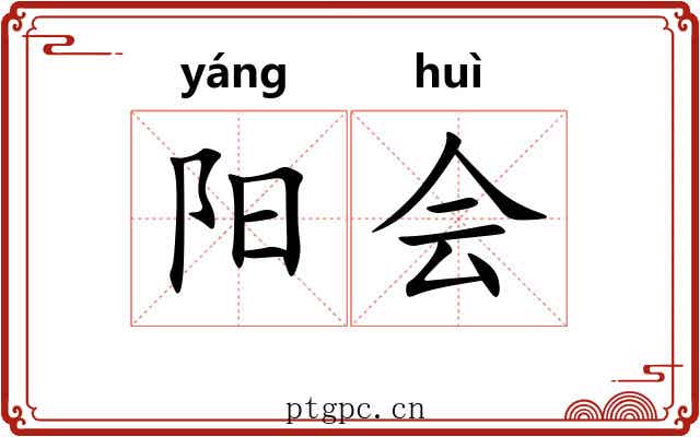 阳会 阳会