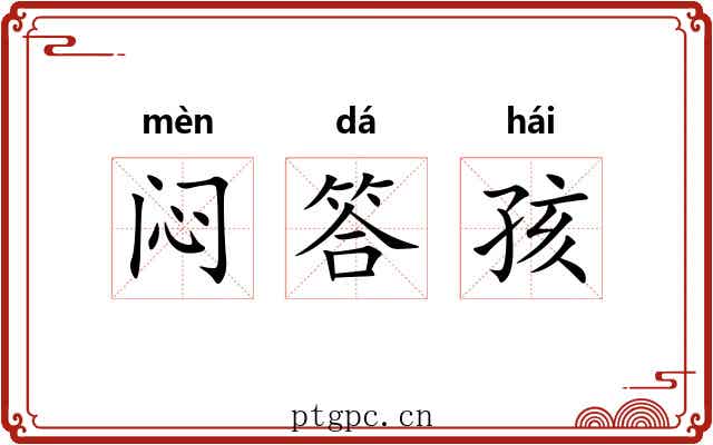 闷答孩 闷答孩