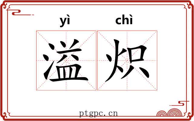 溢炽