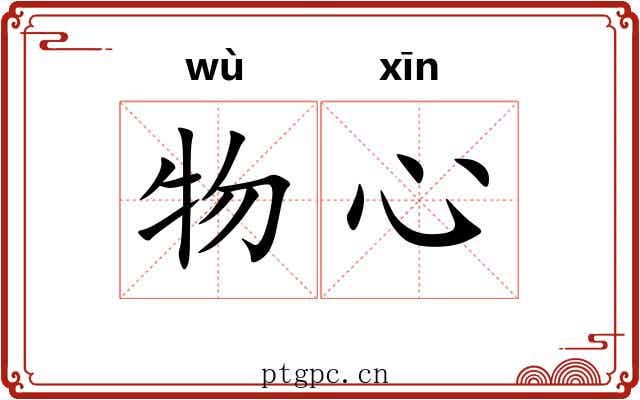物心