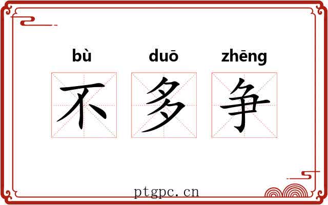不多争