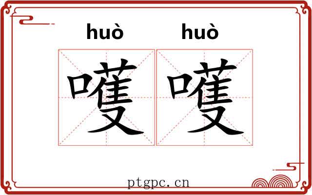 嚄嚄