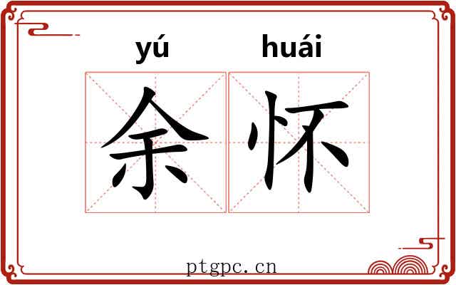 余怀 余怀