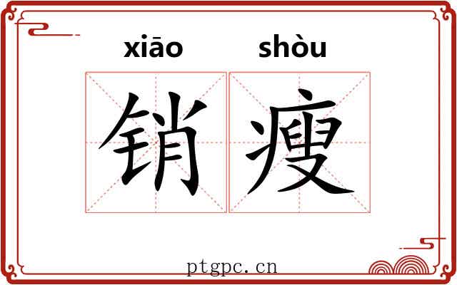 销瘦 销瘦