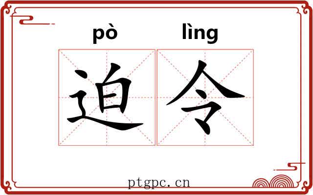 迫令 迫令