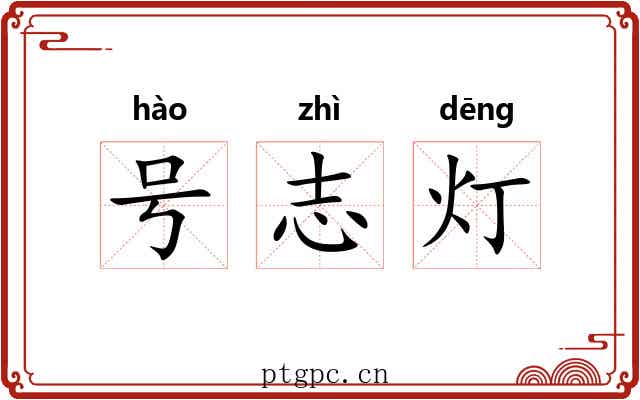 号志灯 号志灯