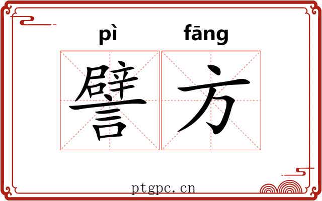 譬方 譬方