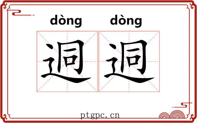 迵迵
