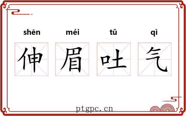 伸眉吐气 伸眉吐气