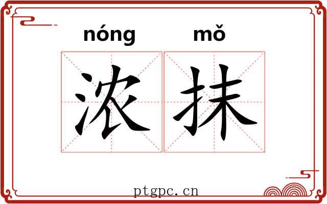 浓抹 浓抹