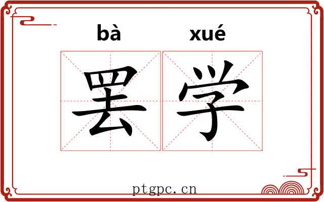 罢学 罢学