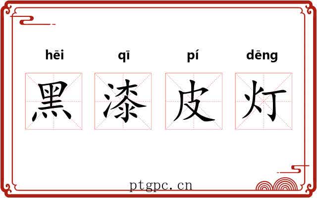 黑漆皮灯 黑漆皮灯