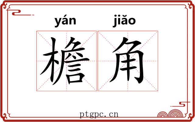 檐角 檐角
