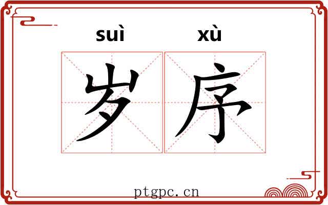 岁序