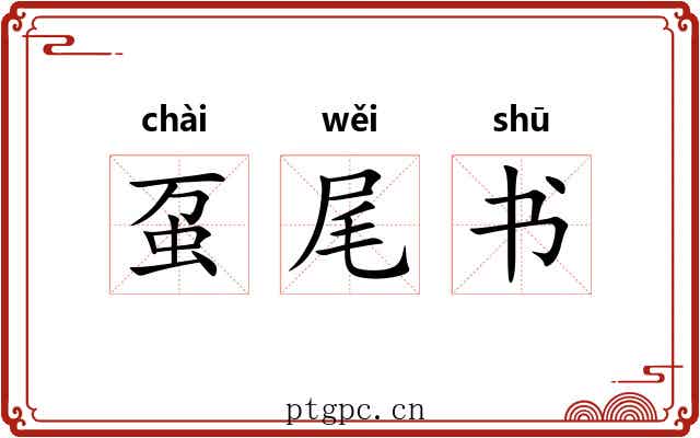 虿尾书 虿尾书