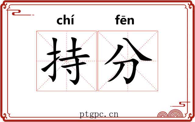 持分
