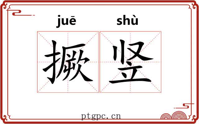 撅竖