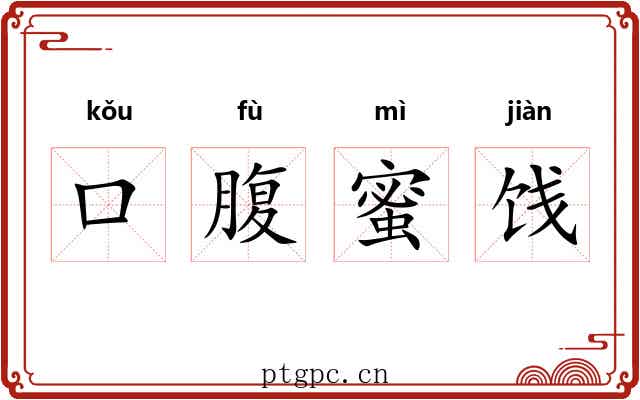 口腹蜜饯 口腹蜜饯