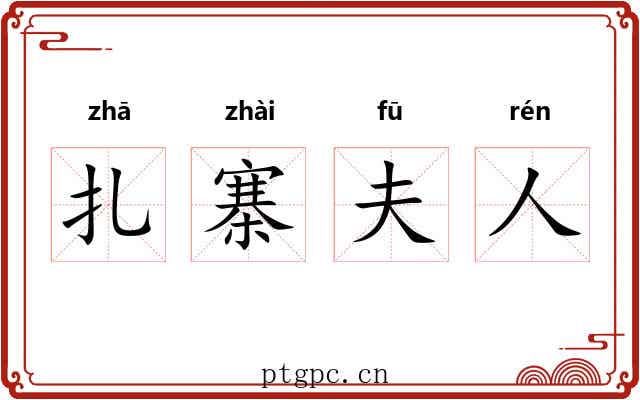 扎寨夫人