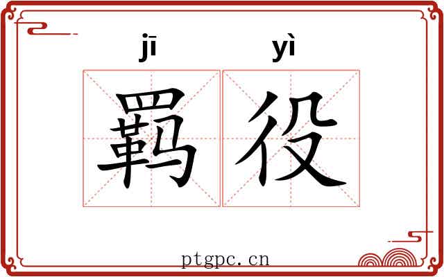 羁役