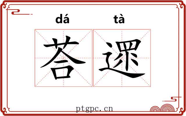 荅遝
