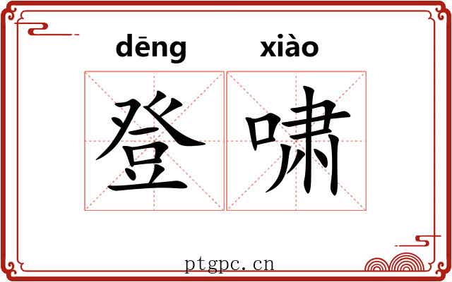 登啸