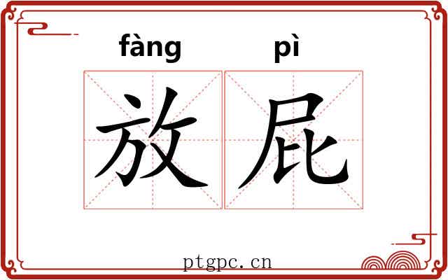 放屁 放屁