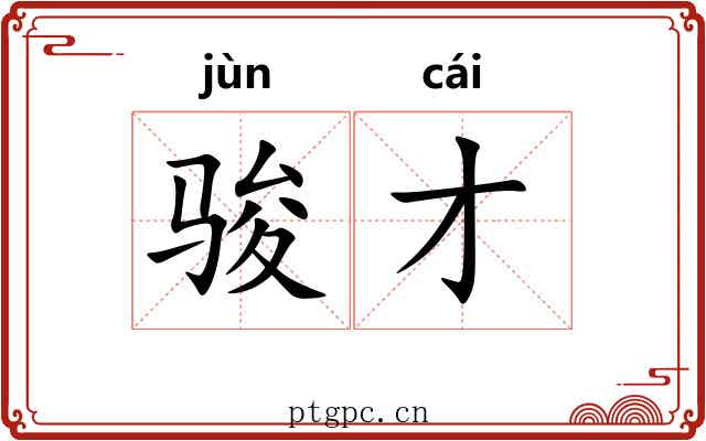 骏才