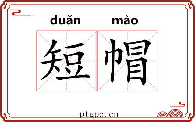 短帽