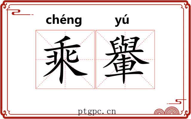 乘轝