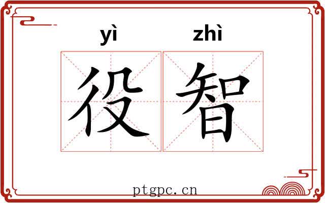 役智