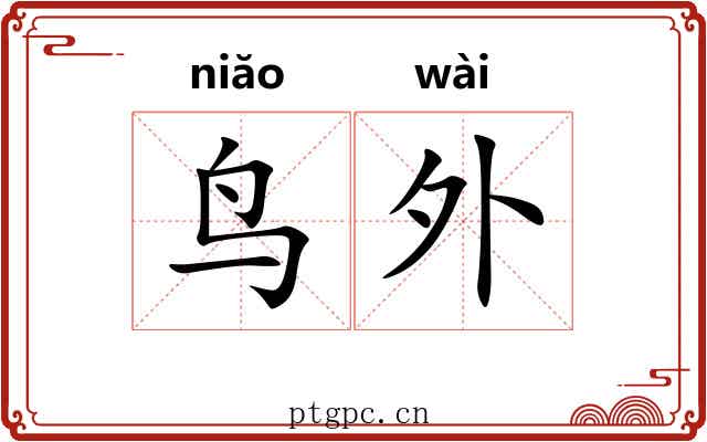 鸟外