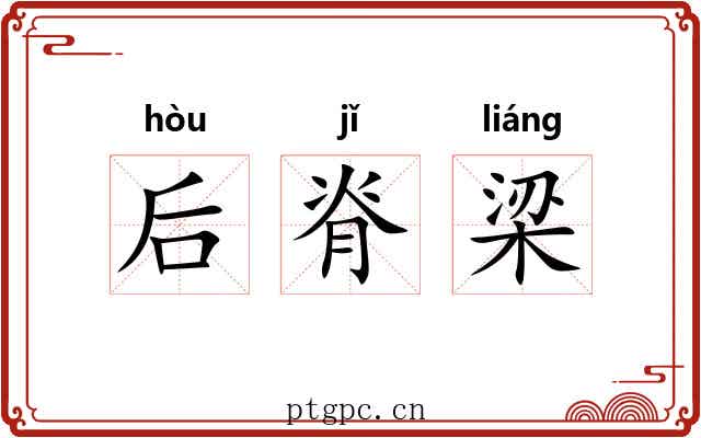 后脊梁 后脊梁