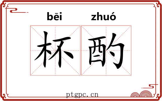 杯酌