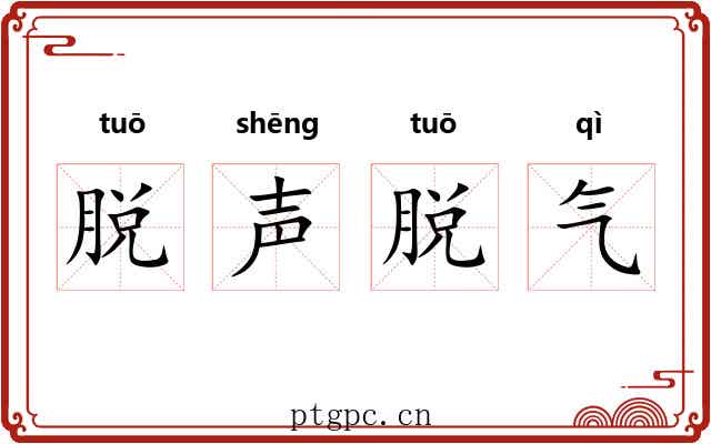 脱声脱气 脱声脱气