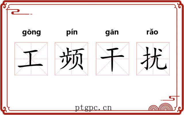工频干扰 工频干扰