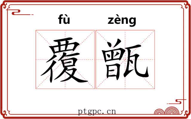 覆甑